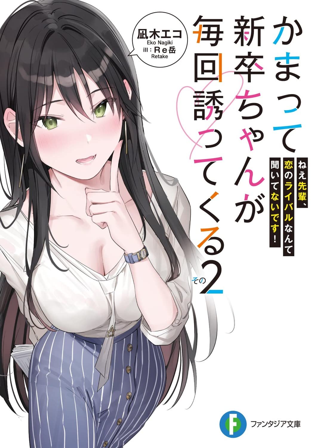 Amazon.co.jp: かまって新卒ちゃんが毎回誘ってくる その2 ねえ先輩